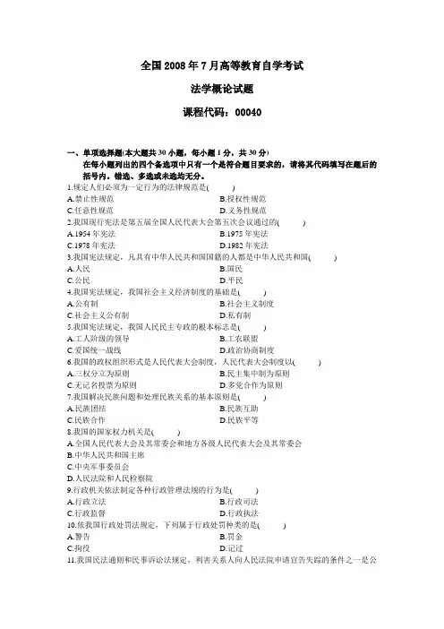 全国2008年7月高等教育自学考试法学概论试题