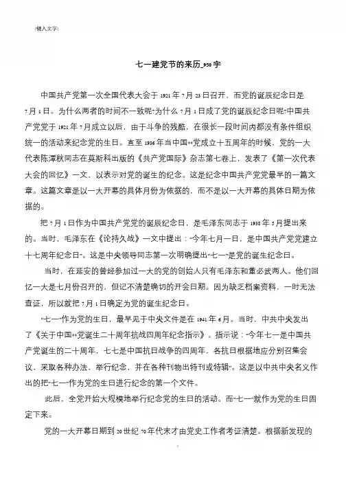 七一建党节的来历_950字