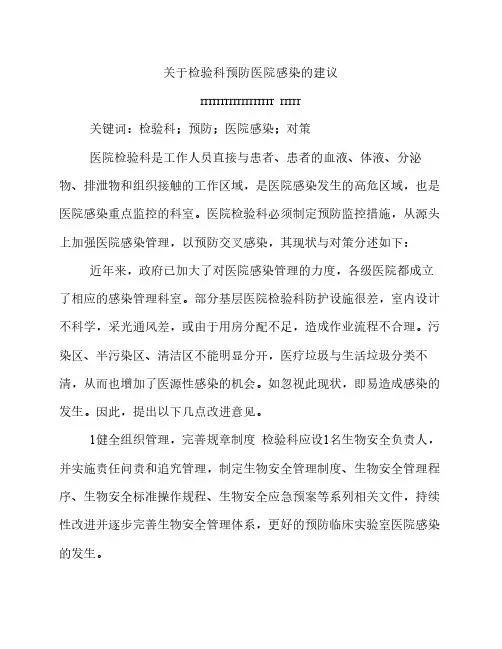 关于检验科预防医院感染的建议