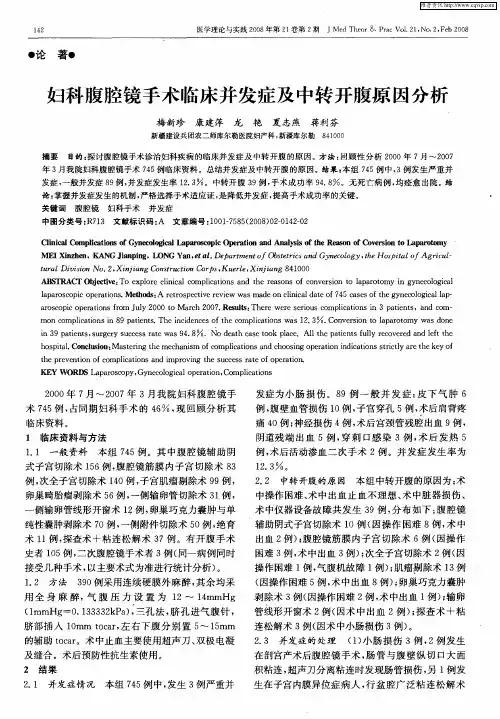 妇科腹腔镜手术临床并发症及中转开腹原因分析
