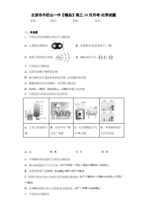 最新高中高三10月月考-化学试题(答案解析)