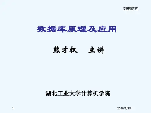 数据库的学校课件原理及应用