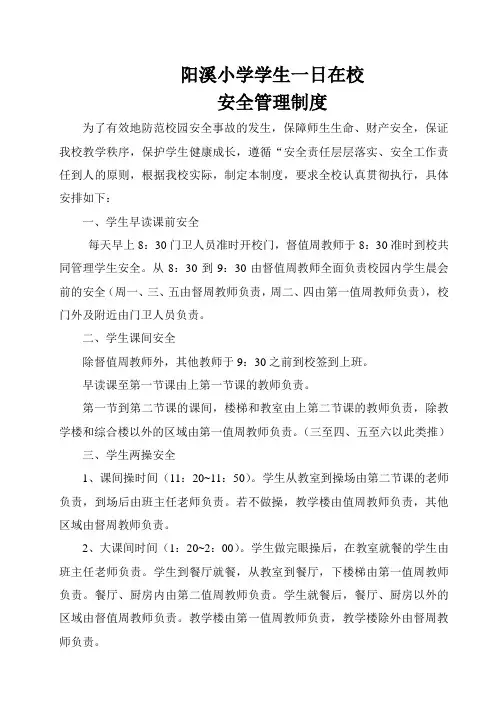 学生一日在校安全管理制度