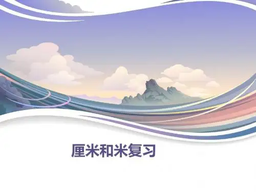 厘米和米复习