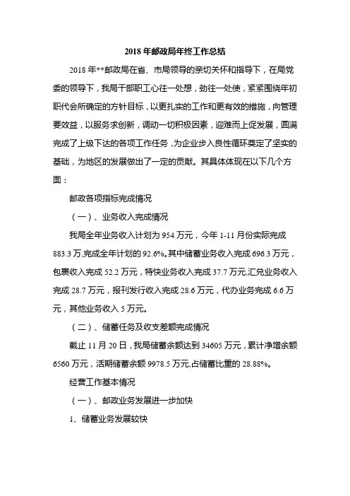 2018年邮政局年终工作总结