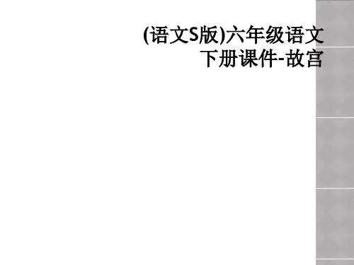 (语文S版)六年级语文下册课件-故宫