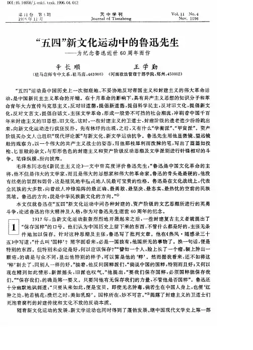 “五四”新文化运动中的鲁迅先生──为纪念鲁迅逝世60周年而作