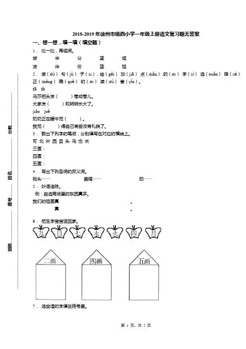 2018-2019年徐州市杨西小学一年级上册语文复习题无答案