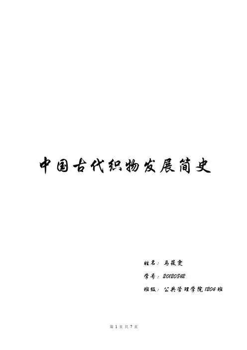 中国古代织物发展简史
