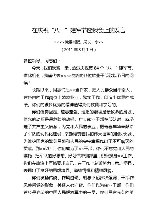 在庆祝“八一”建军节座谈会上的讲话(某单位领导)
