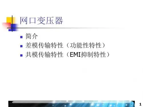 网口变压器简介 82页PPT文档