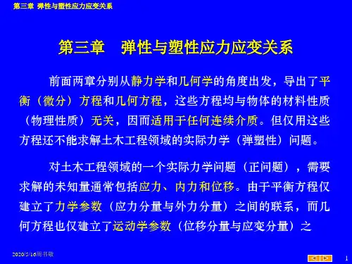 第3章    弹性与塑性应力应变关系(修改)