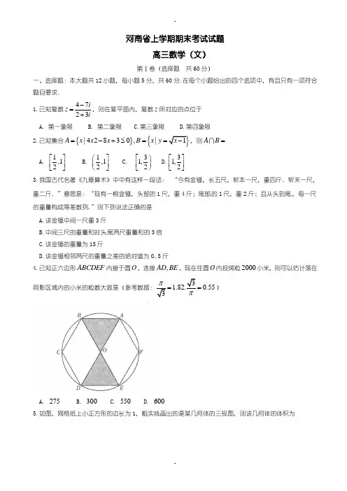 2019-2020学年河南省高三数学上学期期末考试试题(文)(含答案)