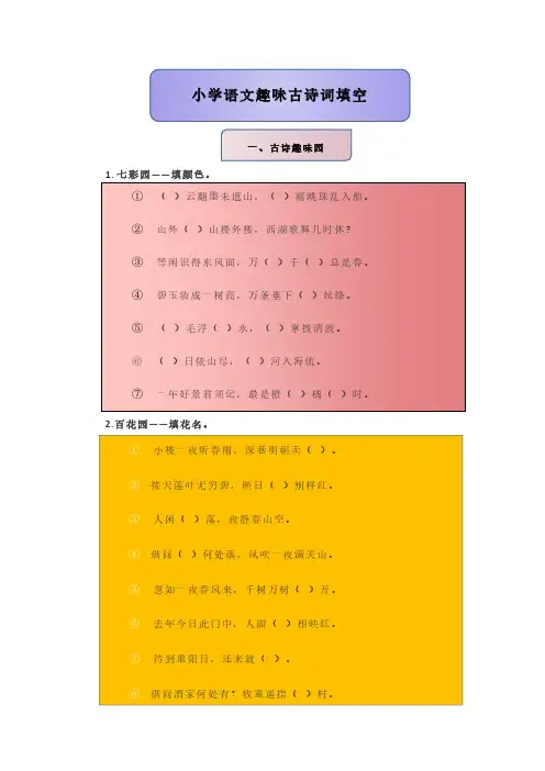 2020年小学四年级小学语文趣味古诗词填空(修改版)