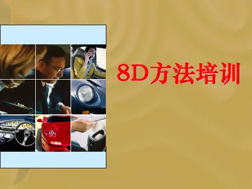 8D最新培训资料