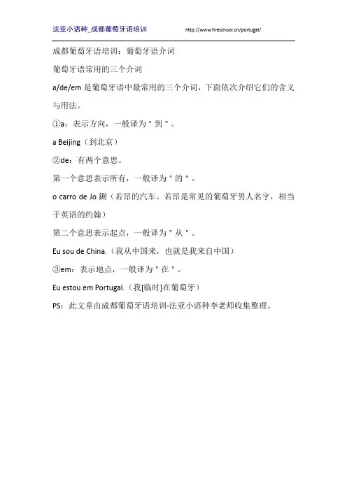 成都葡萄牙语培训：葡萄牙语介词