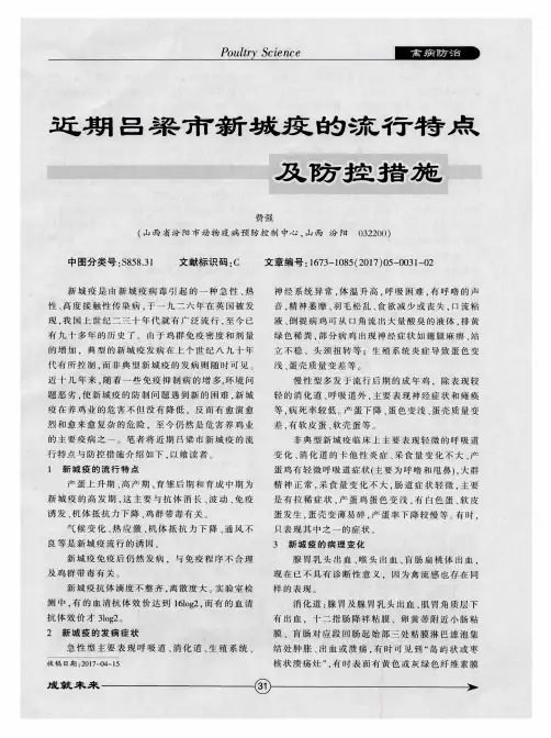 近期吕梁市新城疫的流行特点及防控措施