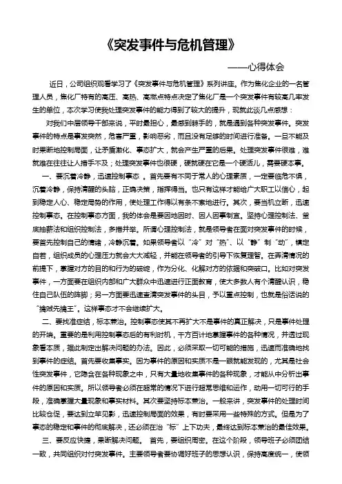 突发事件与危机管理-心得体会-2
