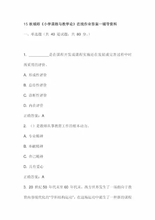 15秋福师《小学课程与教学论》在线作业答案一辅导资料