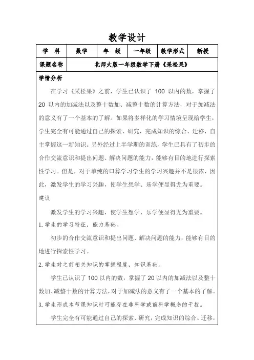 北师大版一年级数学下册《采松果》教学设计