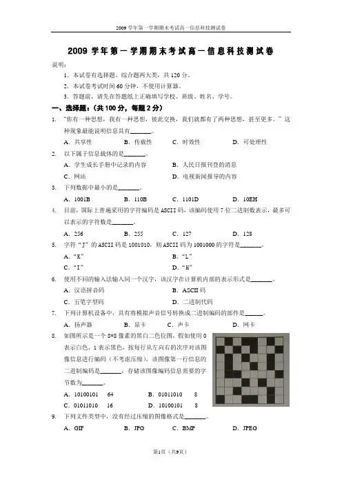 宝山区2009学年第一学期高中信息科技期终试卷