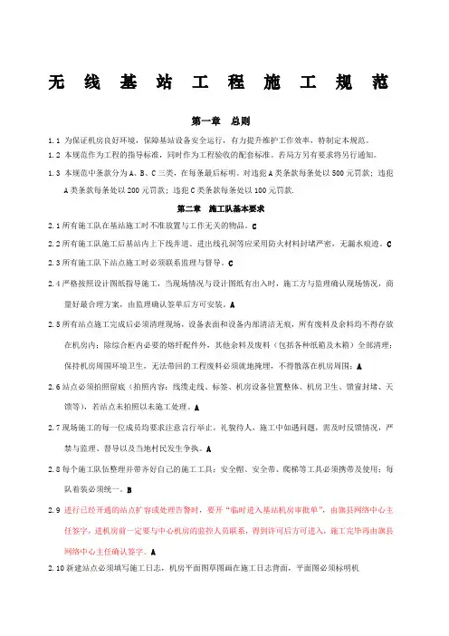 无线基站工程施工规范