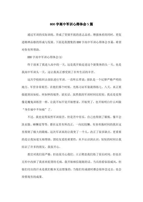 800字高中军训心得体会5篇