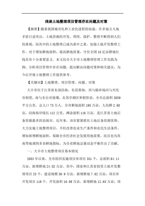 土地整理项目管理存在问题及对策