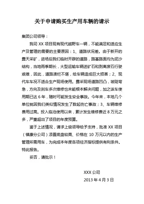 关于申请购买生产用车辆的请示