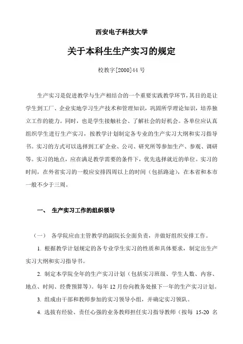 西安电子科技大学关于本科生生产实习的规定校教字[2000]44号