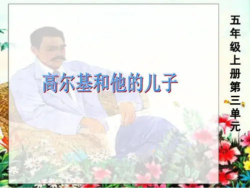 14、高尔基和他的儿子