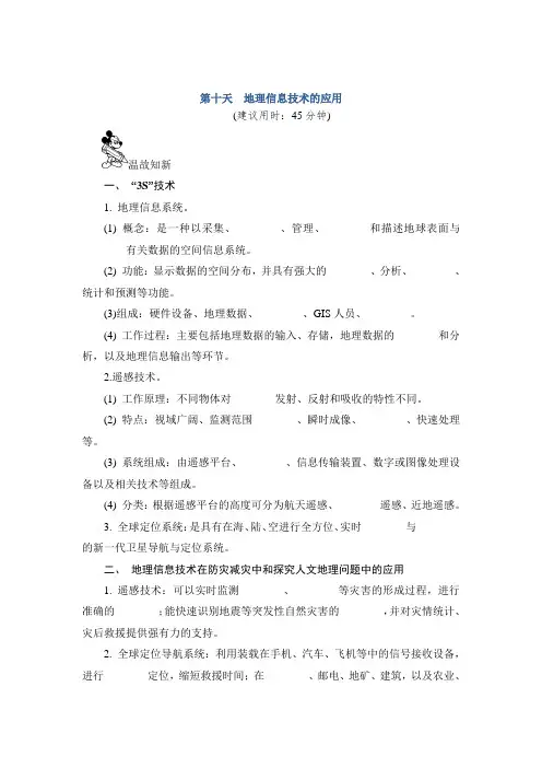 高一地理：地理信息技术的应用