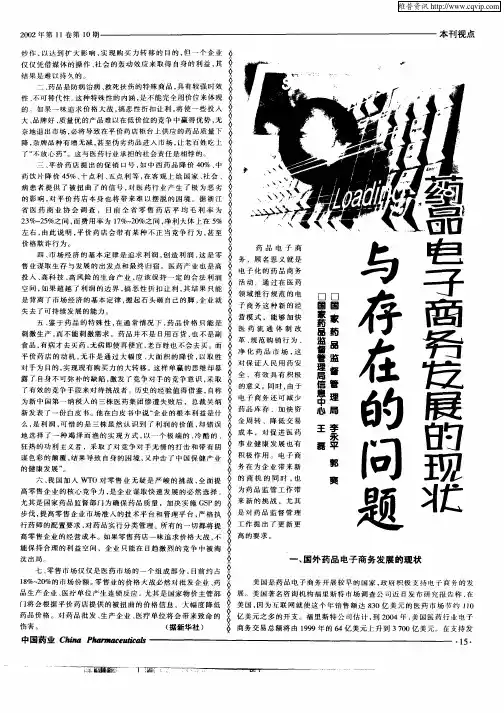 药品电子商务发展的现状与存在的问题