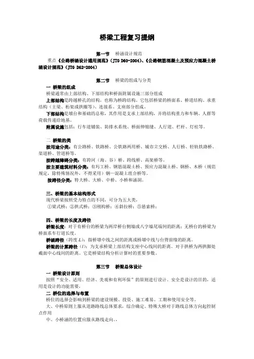 桥梁工程复习提纲