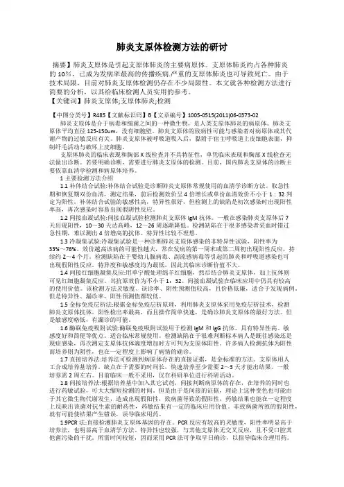 肺炎支原体检测方法的研讨