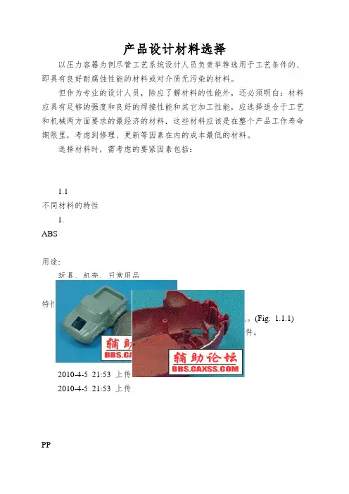 产品设计材料选择