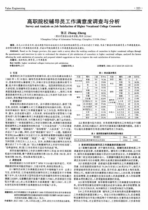 高职院校辅导员工作满意度调查与分析