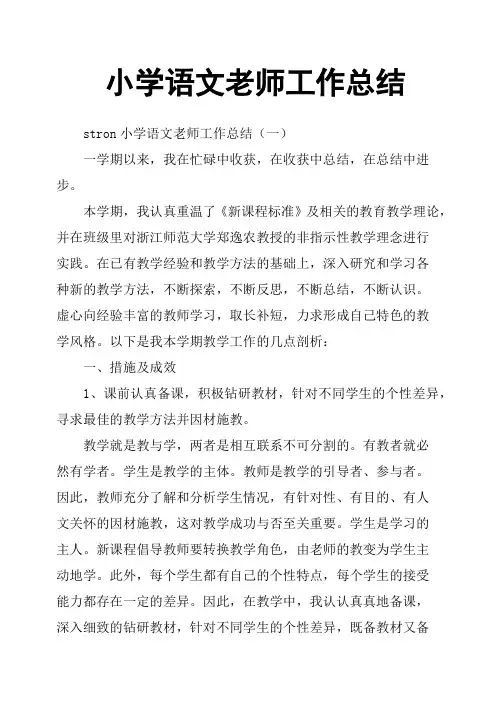 小学语文老师工作总结