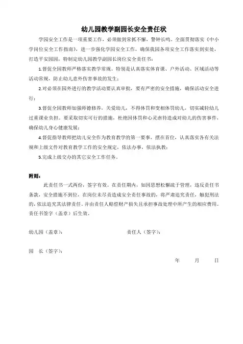 幼儿园教学副园长安全责任书