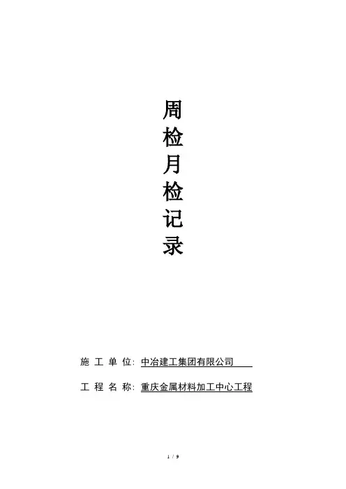 施工工地安全检查周检月检表