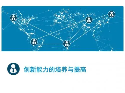 创新能力的培养与提高教材PPT(共 51张)