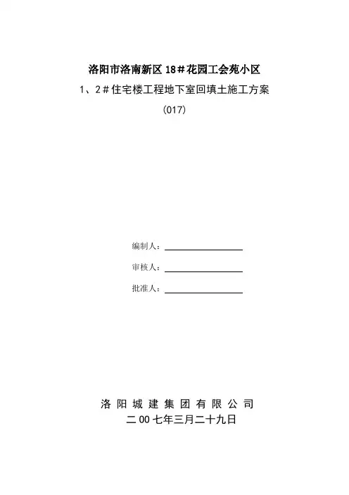 17、地下室回填土施工方案