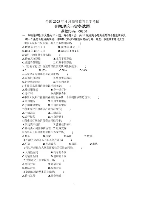 金融理论与实务自考考试试题及答案汇总