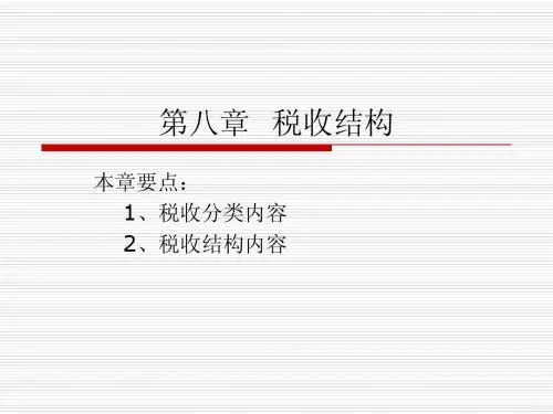 第八章:税制结构