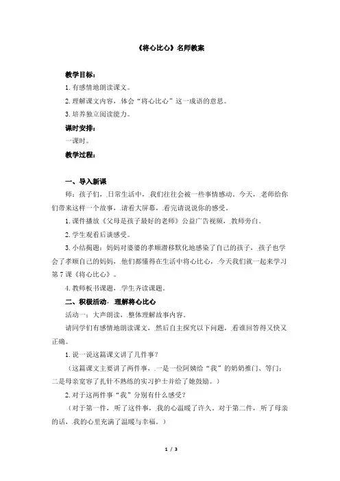 人教版小学四年级语文下册第二单元第七课《将心比心》名师教案