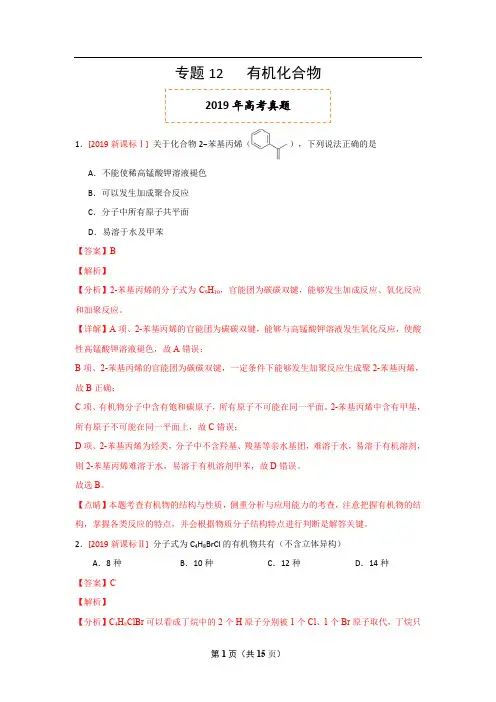 2019年高考真题+高考模拟题  专项版解析汇编 化学——专题12 有机化合物(解析版)