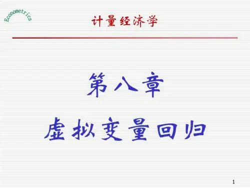 第八章虚拟变量回归