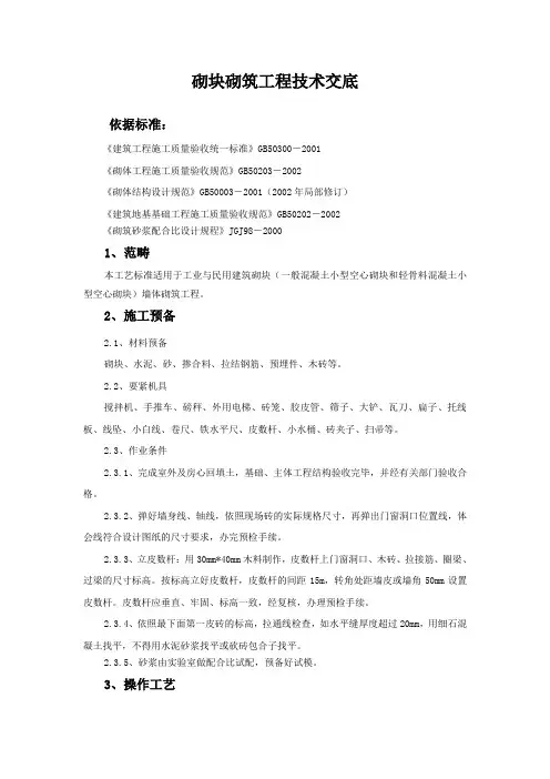 砌块砌筑工程技术交底