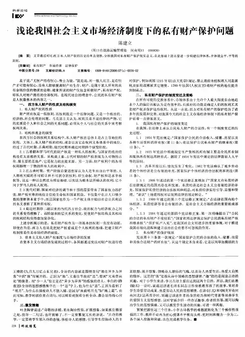 浅论我国社会主义市场经济制度下的私有财产保护问题