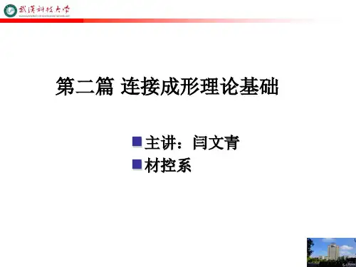 连接成形理论基础(第八章)